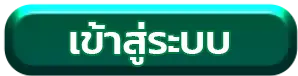 เข้าสู่ระบบ