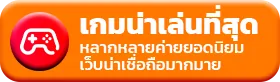 เกมน่าเล่น