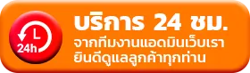 บริการ 24 ชม