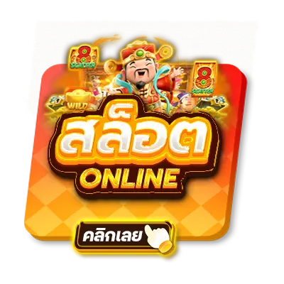 ทดลองเล่นสล็อต