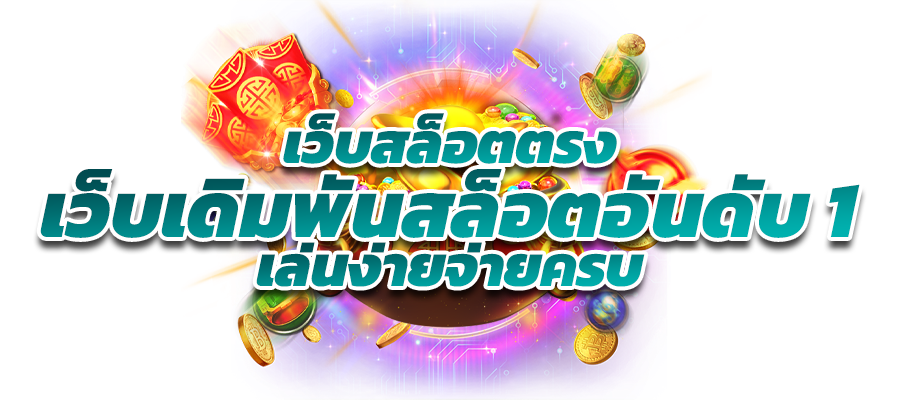 ทดลองเล่นสล็อต