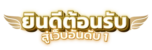 บาคาร่าเว็บตรง