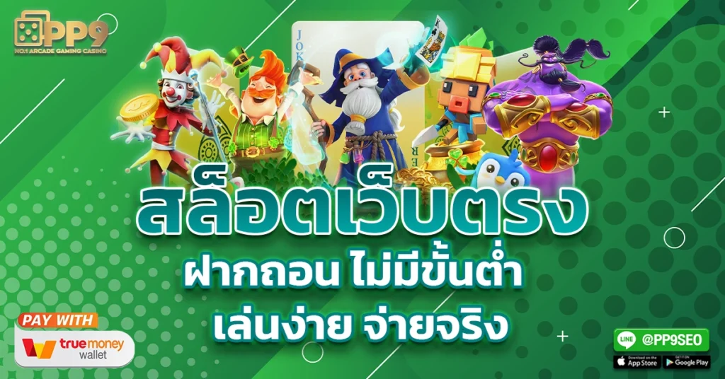 สล็อตเว็บตรง