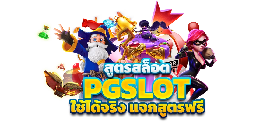 สูตรสล็อต pg ทดลองเล่นฟรี