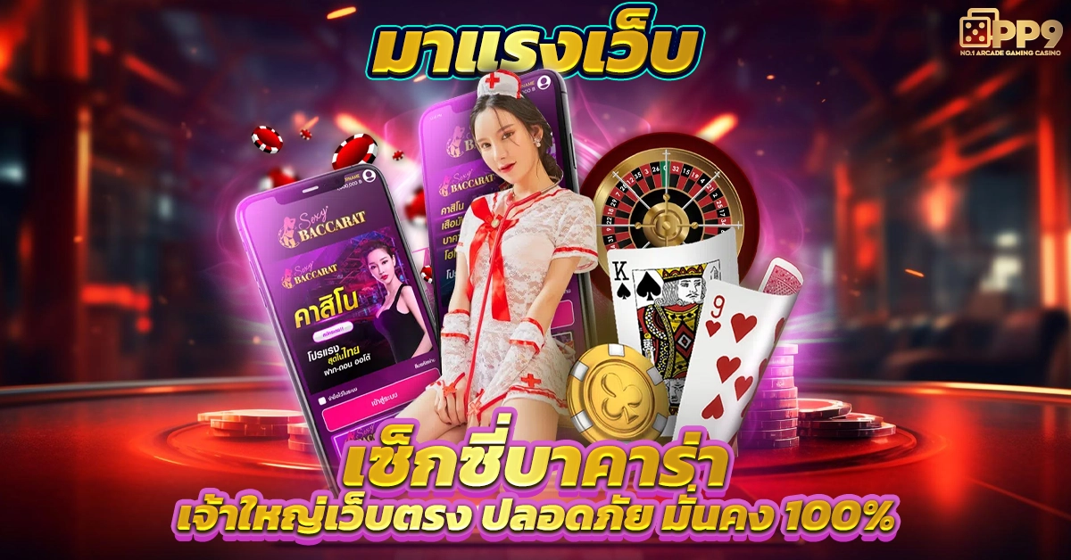 เซ็กซี่บาคาร่า