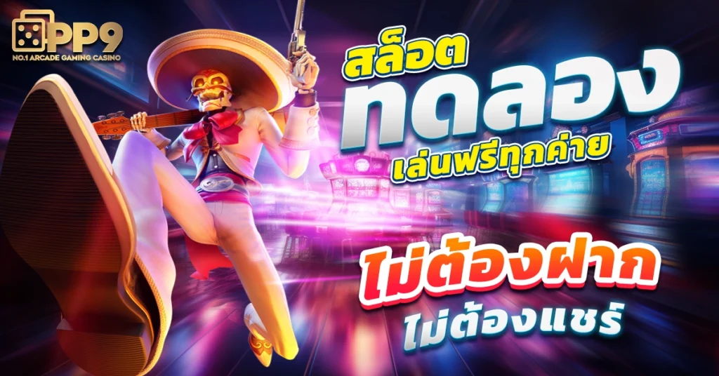 สล็อตฟรี