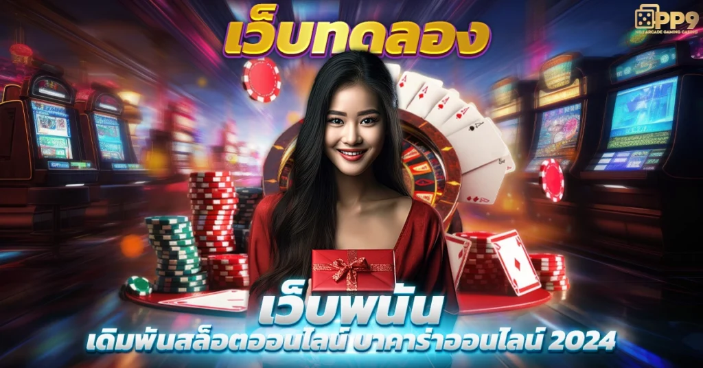 ทดลองเล่นบาคาร่า